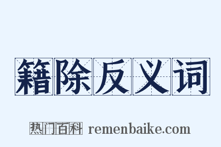 籍除反义词是什么意思的图片
